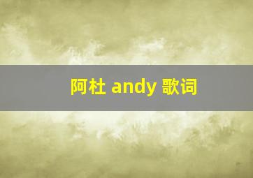 阿杜 andy 歌词